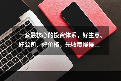 一套最核心的投资体系，好生意、好公司、好价格，先收藏慢慢读