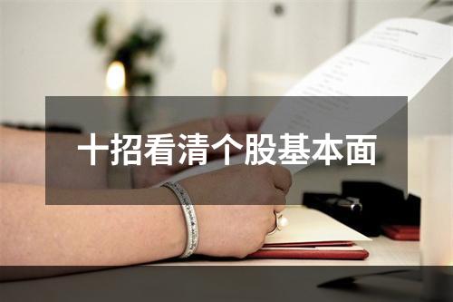 十招看清个股基本面