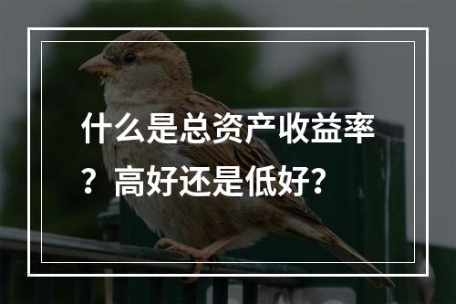 什么是总资产收益率？高好还是低好？