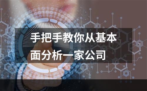 手把手教你从基本面分析一家公司