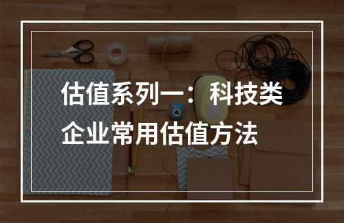 估值系列一：科技类企业常用估值方法
