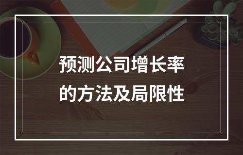 预测公司增长率的方法及局限性