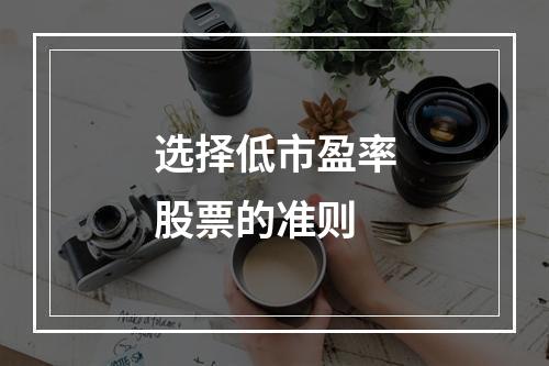 选择低市盈率股票的准则