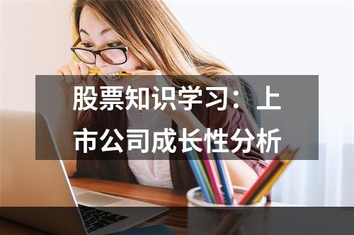 股票知识学习：上市公司成长性分析