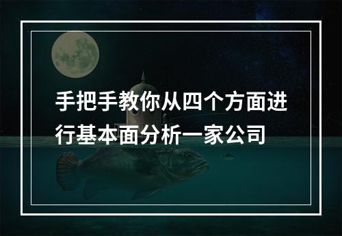 手把手教你从四个方面进行基本面分析一家公司