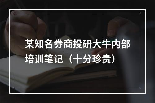 某知名券商投研大牛内部培训笔记（十分珍贵）