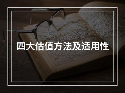 四大估值方法及适用性