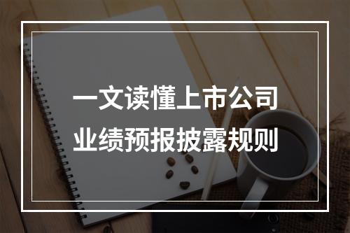 一文读懂上市公司业绩预报披露规则