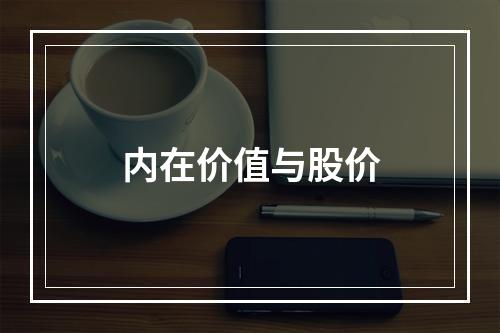 内在价值与股价