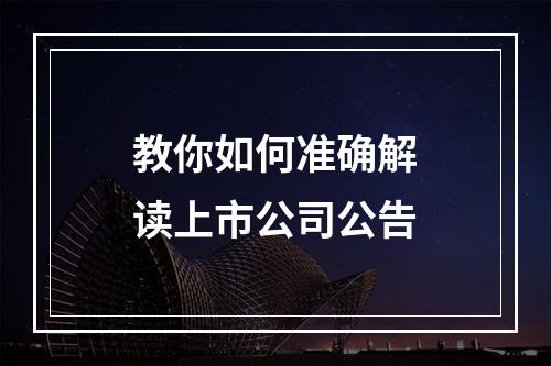 教你如何准确解读上市公司公告