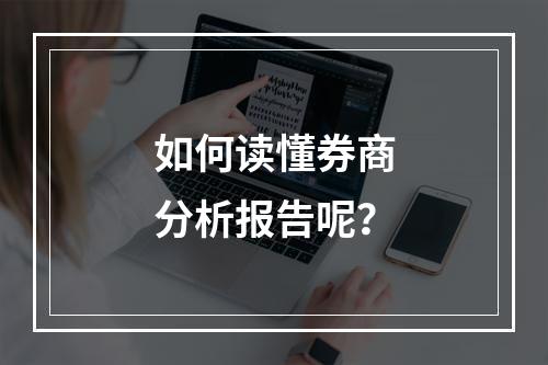如何读懂券商分析报告呢？