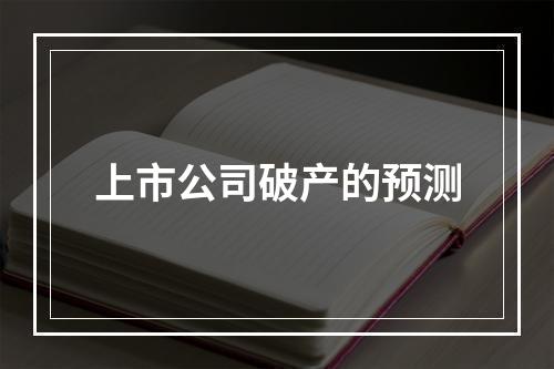 上市公司破产的预测