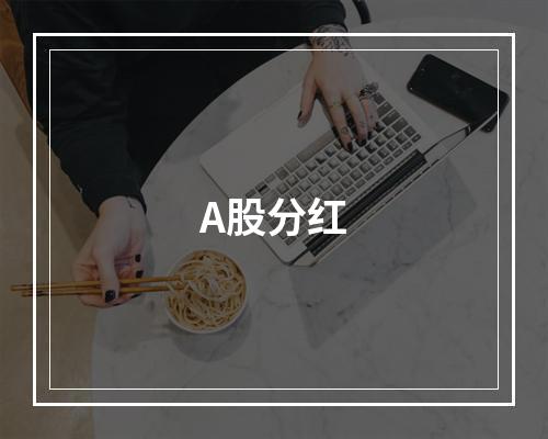 A股分红
