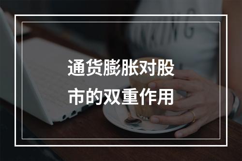 通货膨胀对股市的双重作用