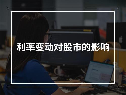 利率变动对股市的影响