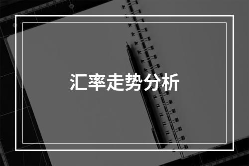 汇率走势分析