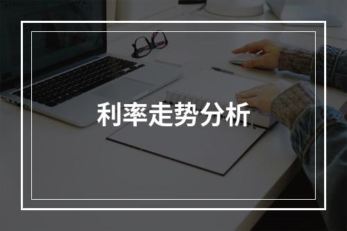 利率走势分析