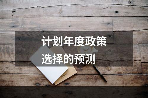 计划年度政策选择的预测