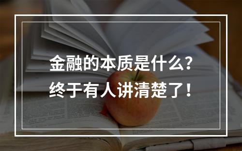 金融的本质是什么？终于有人讲清楚了！