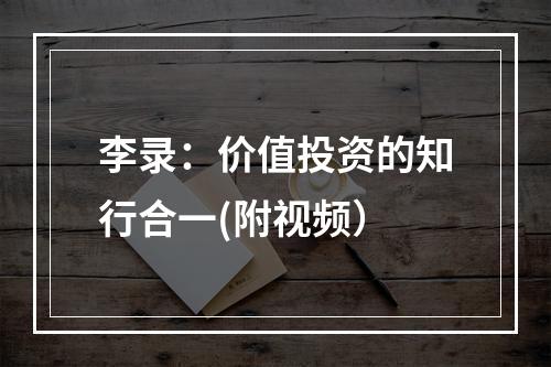 李录：价值投资的知行合一(附视频）