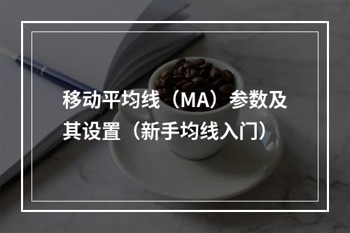 移动平均线（MA）参数及其设置（新手均线入门）
