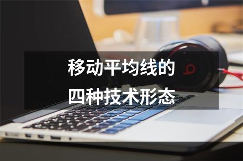 移动平均线的四种技术形态