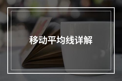移动平均线详解