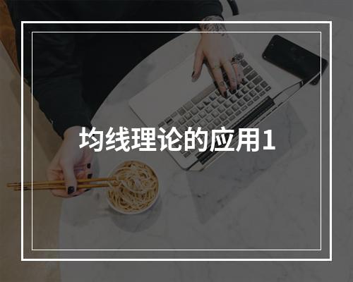 均线理论的应用1