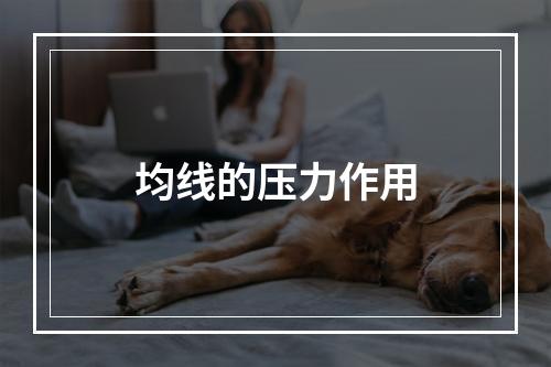均线的压力作用
