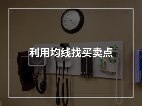 利用均线找买卖点