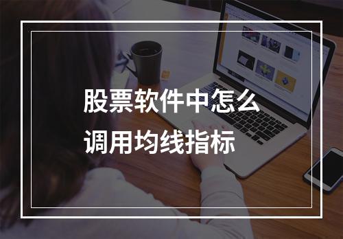 股票软件中怎么调用均线指标
