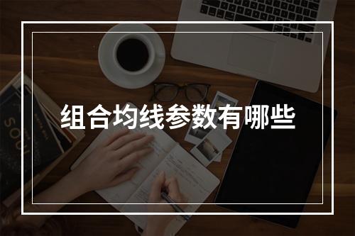 组合均线参数有哪些