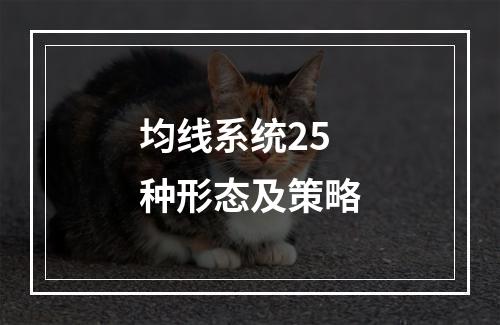 均线系统25种形态及策略