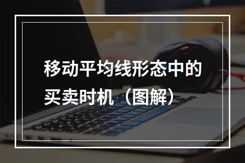 移动平均线形态中的买卖时机（图解）