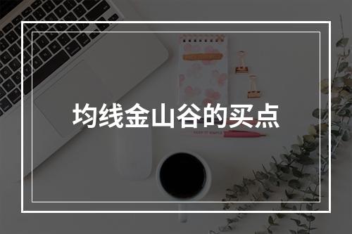 均线金山谷的买点