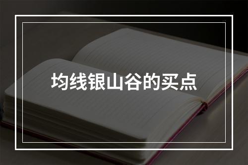 均线银山谷的买点