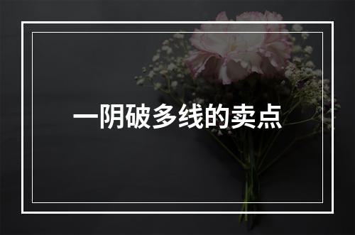 一阴破多线的卖点