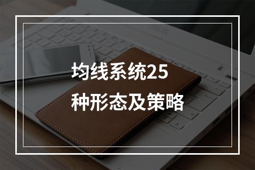 均线系统25种形态及策略