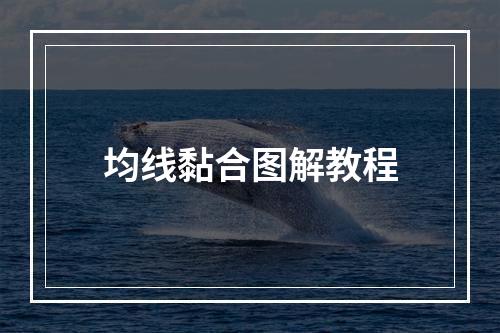 均线黏合图解教程