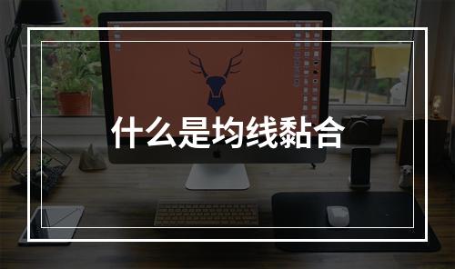 什么是均线黏合