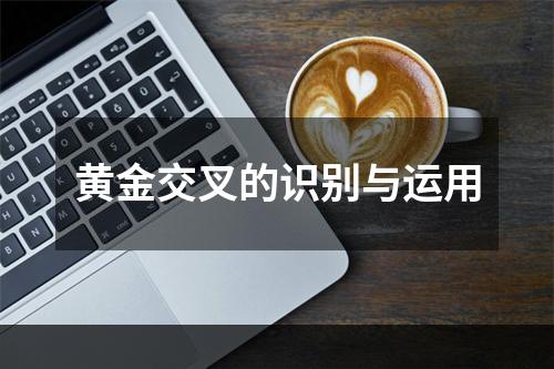 黄金交叉的识别与运用