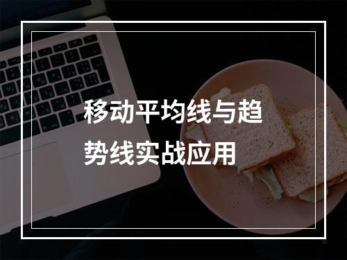 移动平均线与趋势线实战应用