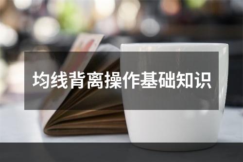 均线背离操作基础知识