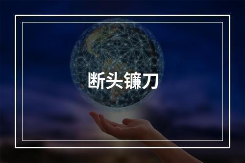 断头镰刀