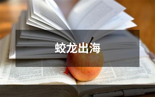 蛟龙出海