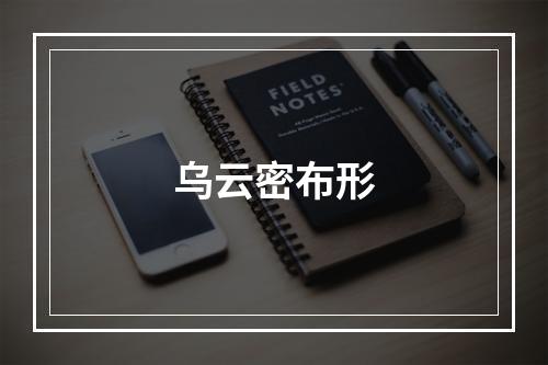 乌云密布形