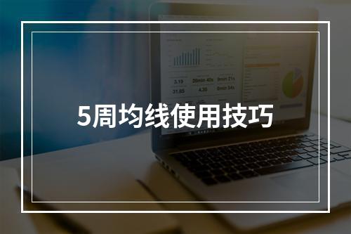 5周均线使用技巧