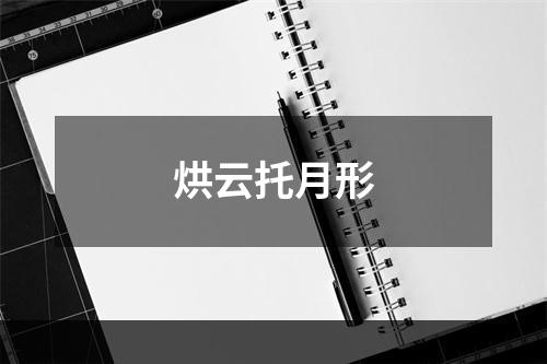烘云托月形