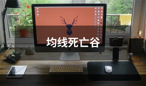 均线死亡谷