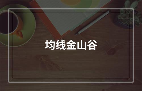 均线金山谷